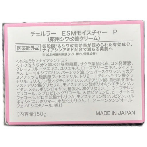 C07A チェルラー ESMモイスチャー P 薬用シワ改善クリーム 50g