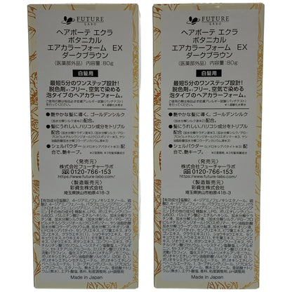 Z000 ヘアボーテ エクラ ボタニカル エアカラーフォーム EX ダークブラウン 80g 計2本セット　ラスト1点！