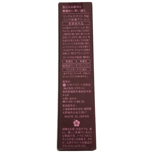 CY19 K 九州アスリート化粧品  リンクル11ナイト シワ改善クリーム 18g