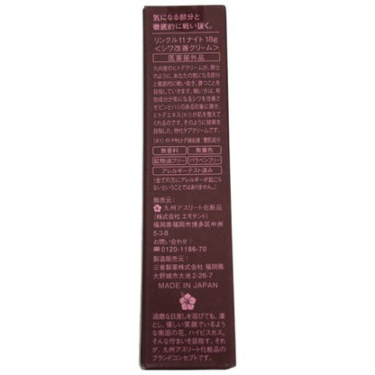 CY19 K 九州アスリート化粧品  リンクル11ナイト シワ改善クリーム 18g