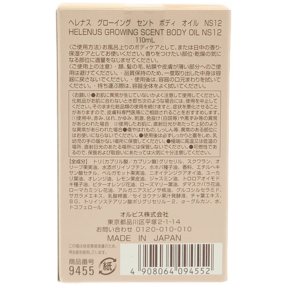 Z000 ヘレナス グローイング セント ボディ オイル NS12 110mL　ラスト1点！
