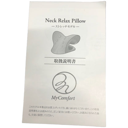 C937 D My Comfort Neck Relax Pillow(マイコンフォートネックリラックスピロー)ストレッチモデル