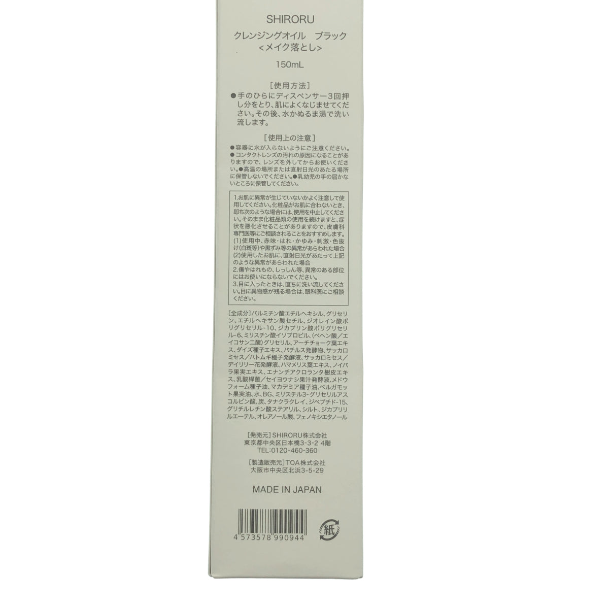 Z000 SHIRORU クレンジングオイル ブラック 150mL　ラスト1点！