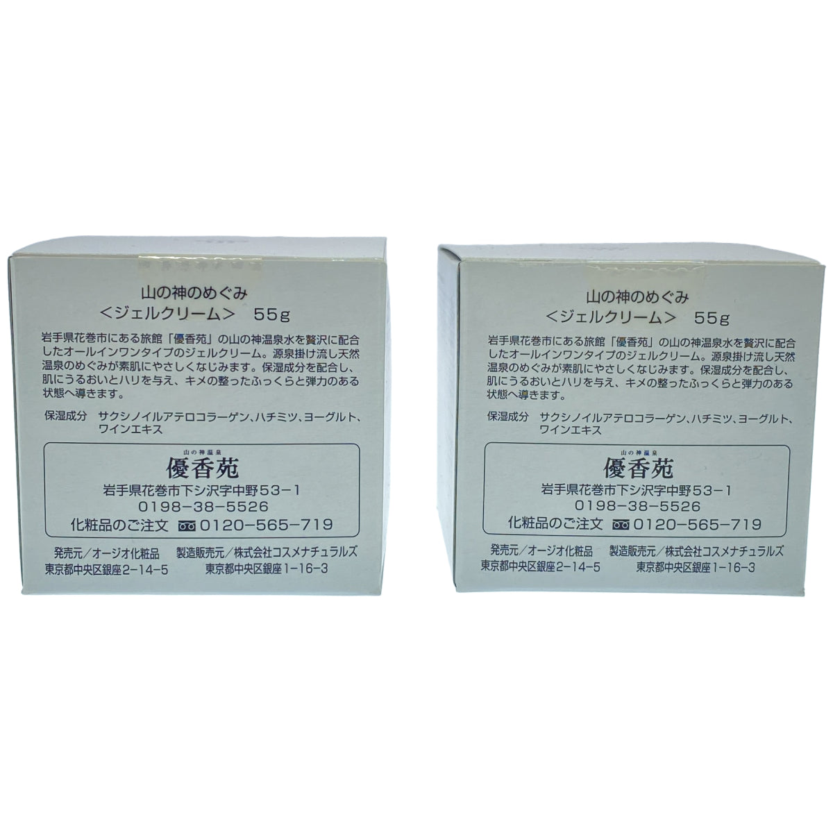 Z000 山の神のめぐみ ジェルクリーム 55g 計2個セット　ラスト1点！