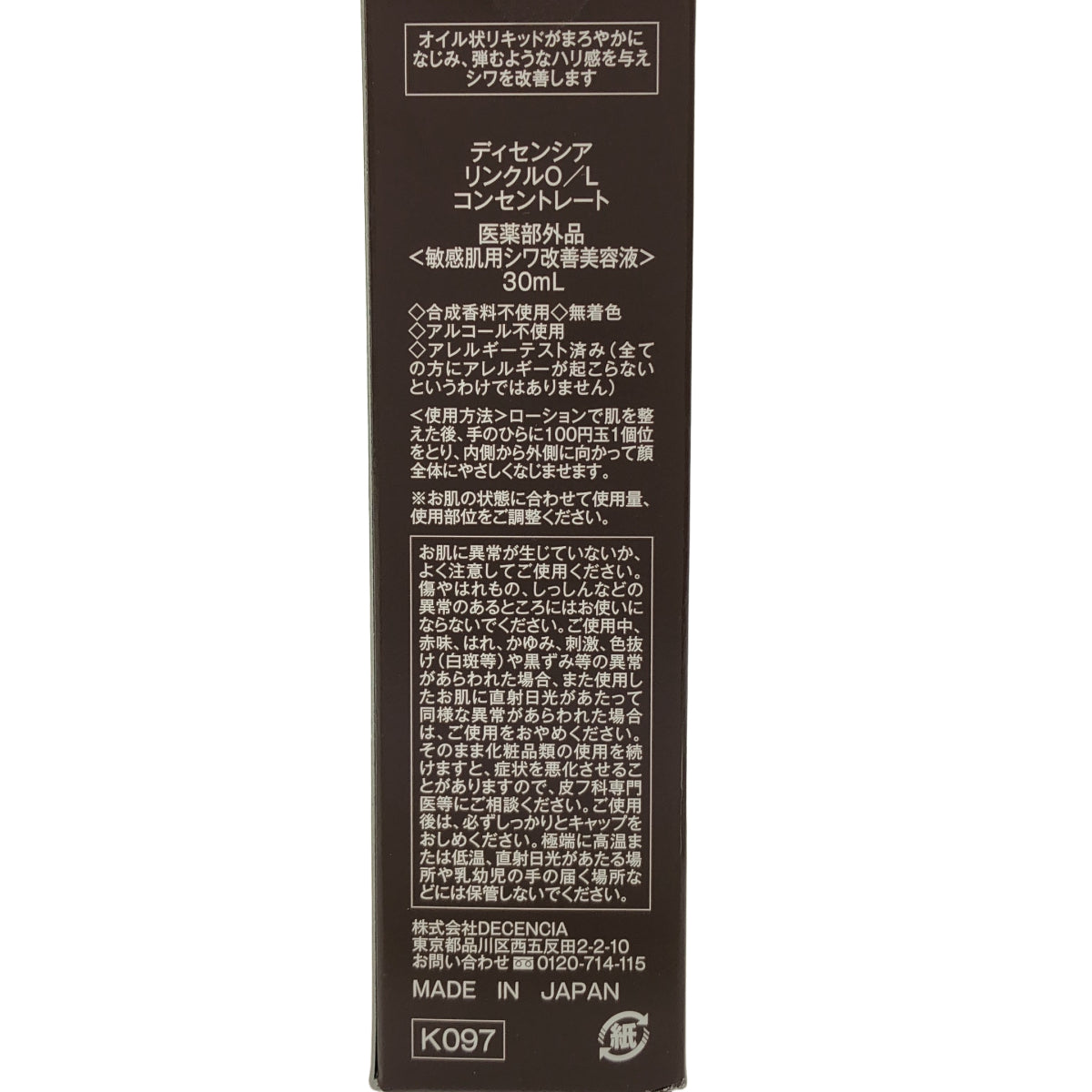 Z000 DECENCIA ディセンシア リンクル O/L コンセントレート 30ml　ラスト1点！