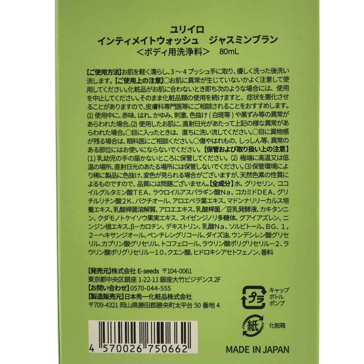 Z000 ユリイロ インティメイトウォッシュ ジャスミンブラン 80mL　ラスト1点！