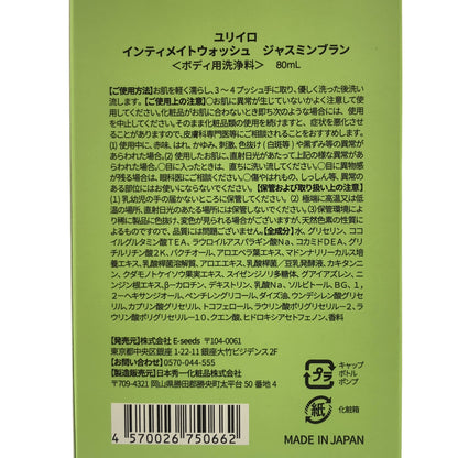 Z000 ユリイロ インティメイトウォッシュ ジャスミンブラン 80mL　ラスト1点！