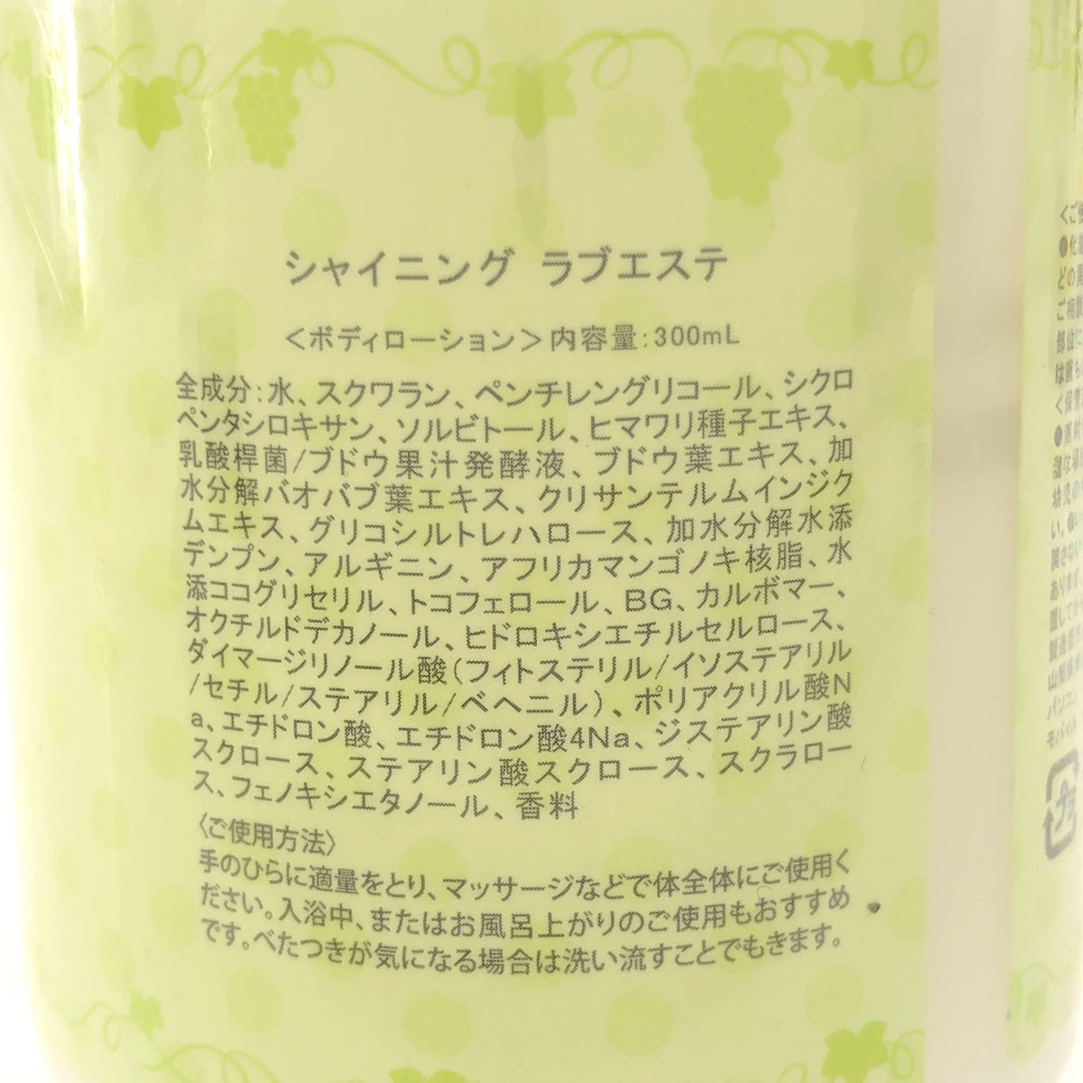 Z000 シャイニング ラブエステ ボディ ローション 300mL　ラスト1点！