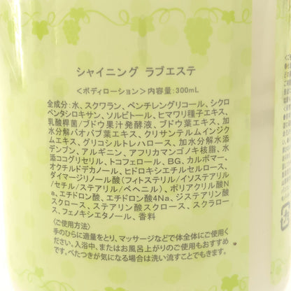 Z000 シャイニング ラブエステ ボディ ローション 300mL　ラスト1点！
