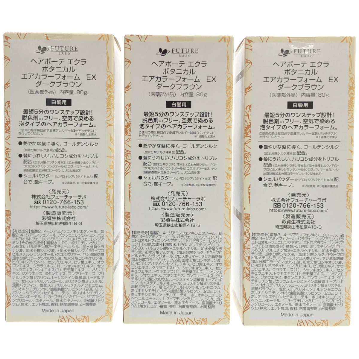 Z000 ヘアボーテ エクラ ボタニカル エアカラーフォーム EX ダークブラウン 80g 計３本セット　ラスト1点！