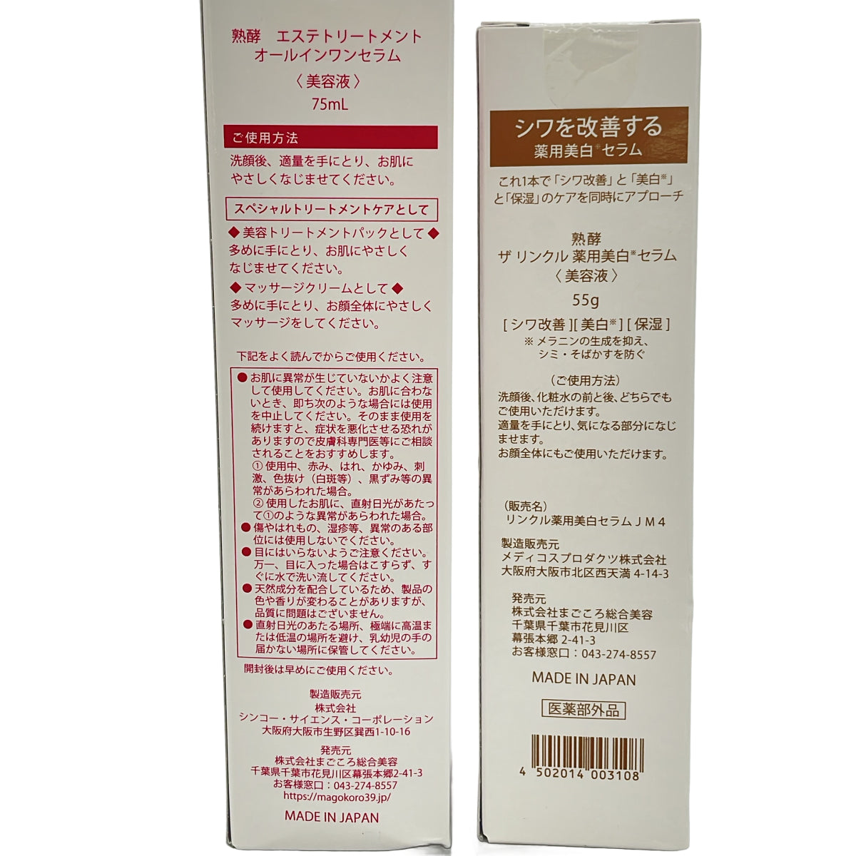 Z000 熟酵 エステトリートメント オールインワンセラム 75mL & ザ リンクル 薬用美白セラム 55g 2点セット　ラスト1点！