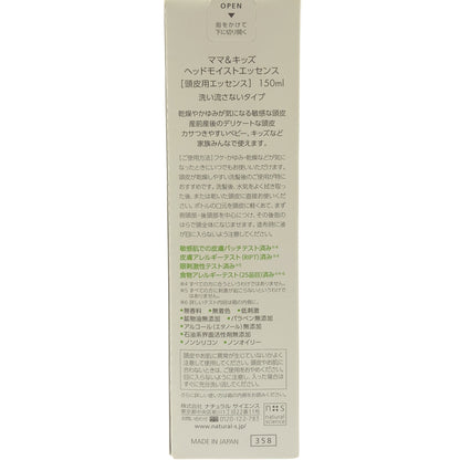 Z000 ママ&キッズ ヘッドモイストエッセンス 洗い流すタイプ 150ml　ラスト1点！