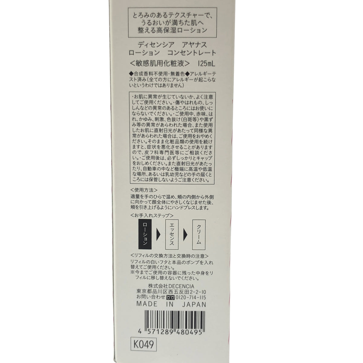 Z000 アヤナス　ローション　コンセントレート 125ml　リフィル　ラスト1点！