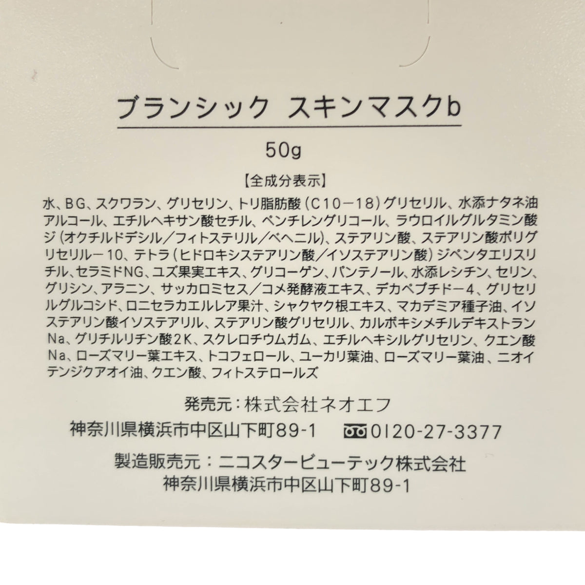 Z000 ブランシック スキンマスク b 50g　ラスト1点！