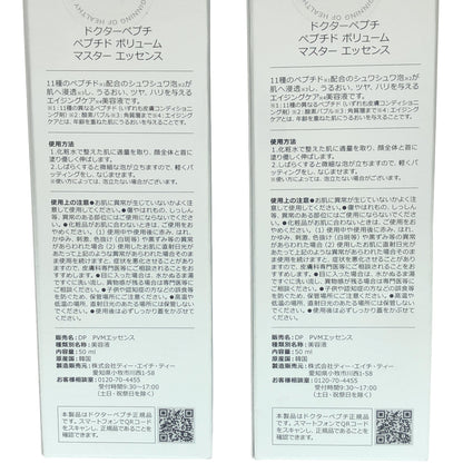 Z000 ドクターペプチ ペプチド ボリューム マスター エッセンス 50ml 計2本セット　ラスト1点！