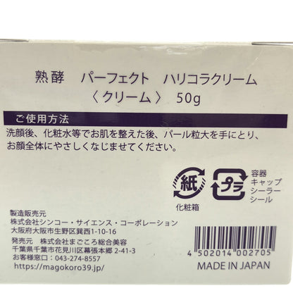 Z000 熟酵 パーフェクト ハリコラクリーム 50g 旧パケ紫　ラスト1点！