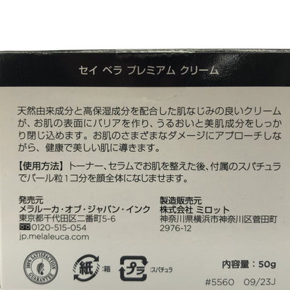 Z000 Melaleuca(メラルーカ) Sei Bella セイ ベラ プレミアム クリーム 50g JAN:5560　ラスト1点！