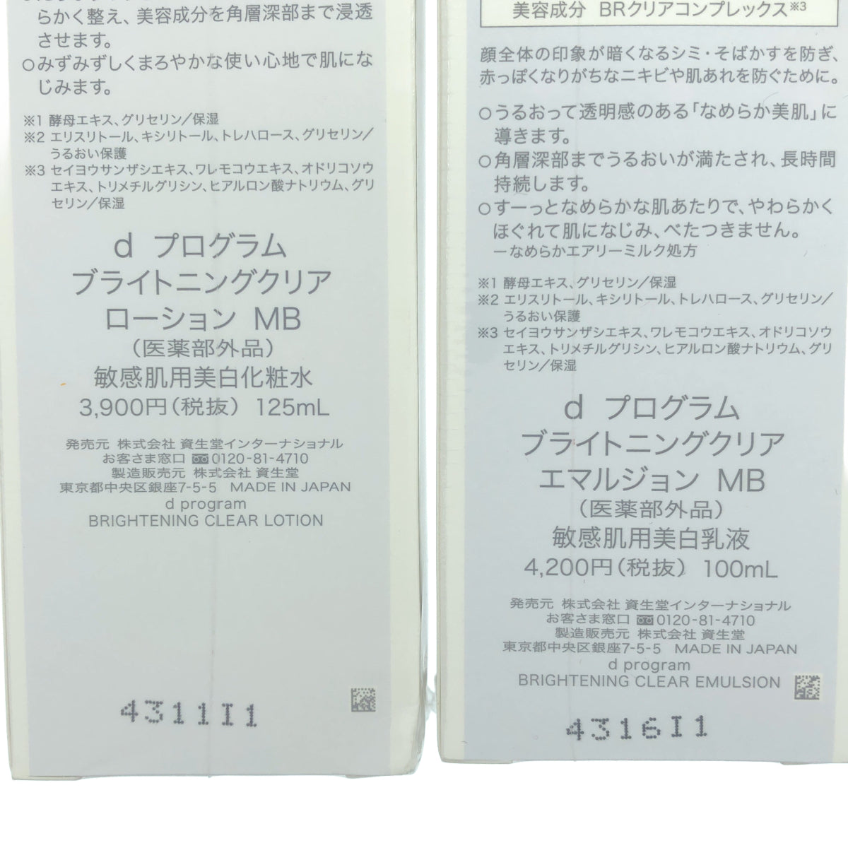 Z000 d プログラム ブライトニングクリア ローション MB 125mL & ブライトニングクリア エマルジョン MB 100mL 2点セット　ラスト1点！