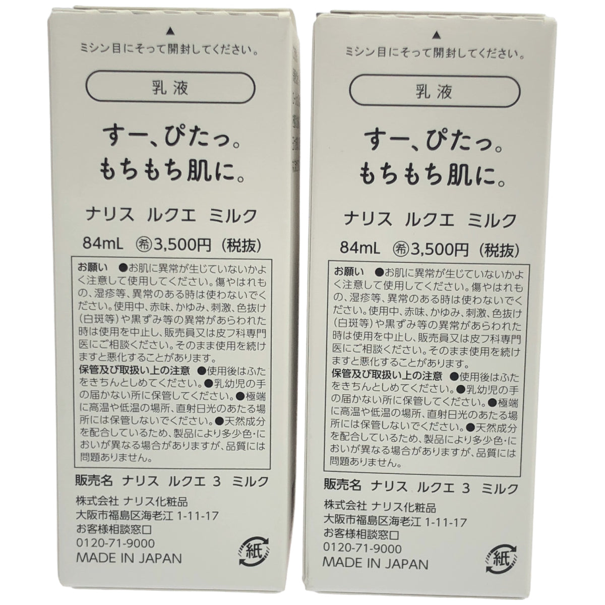 Z000 ナリス ルクエ ミルク 84mL 2点セット　ラスト1点！