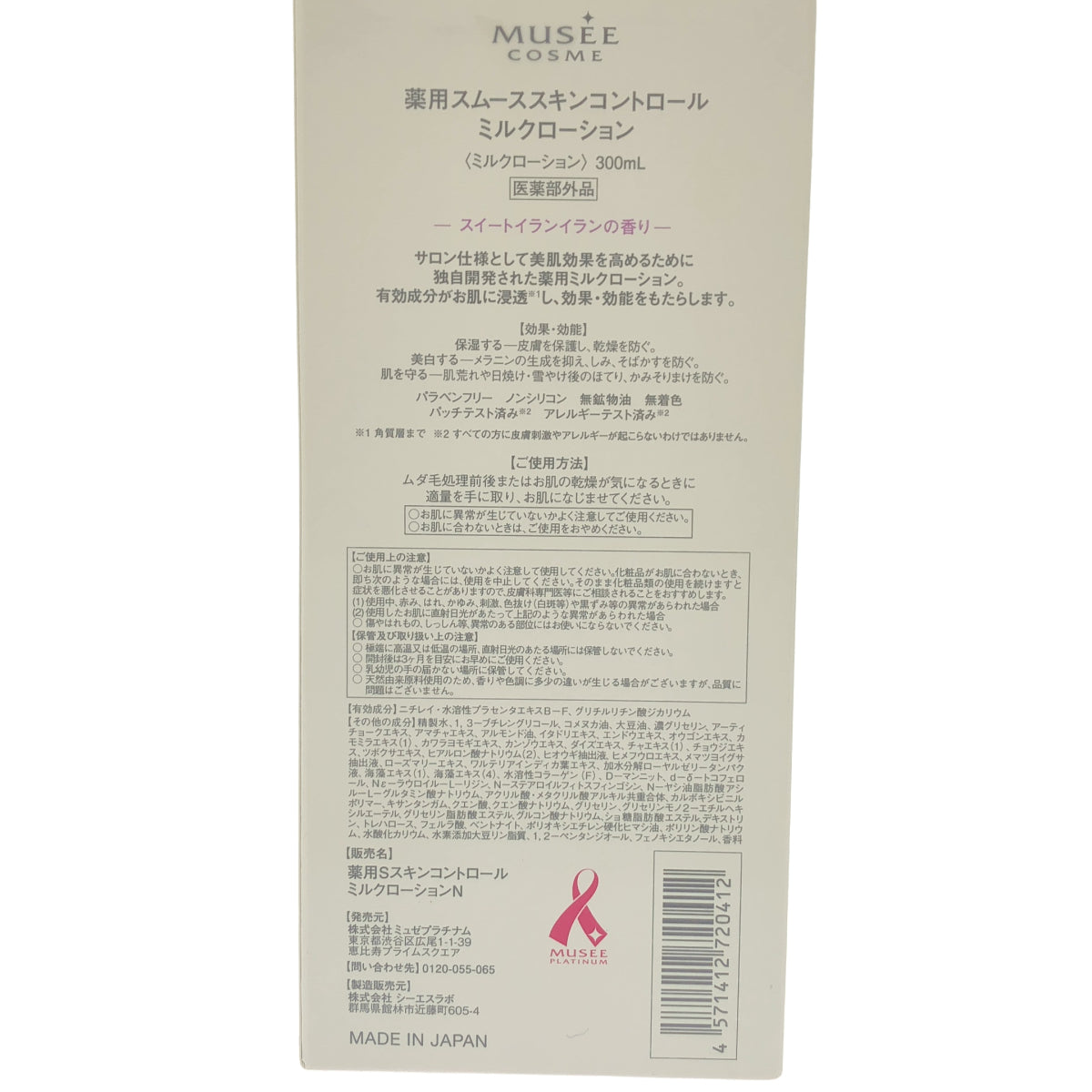 Z000 ミュゼ 薬用スムーススキンコントロールミルクローション 300ml スイートイランイランの香り　ラスト1点！
