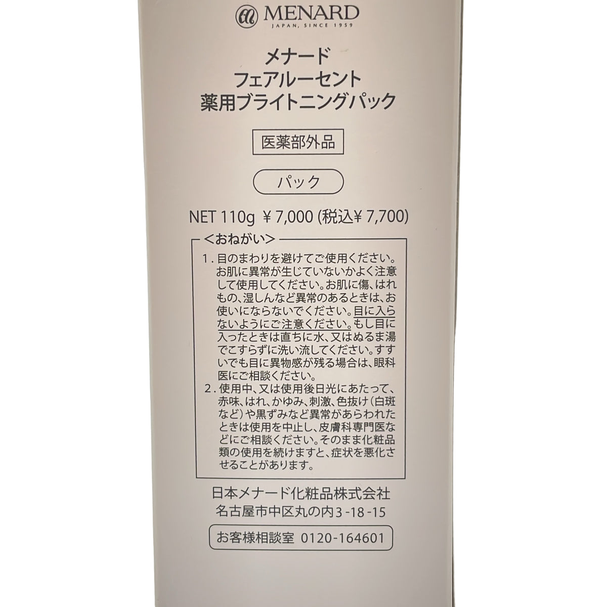Z000 メナード フェアルーセント 薬用ブライトニングパック 110g　ラスト1点！