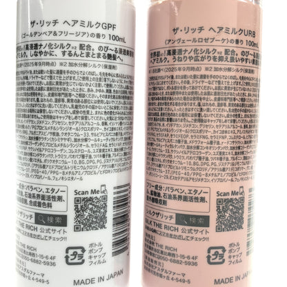 Z000 ザ リッチ ヘアミルク GPF 100mL & ヘアミルク URB 100mL 計2本セット　ラスト1点！