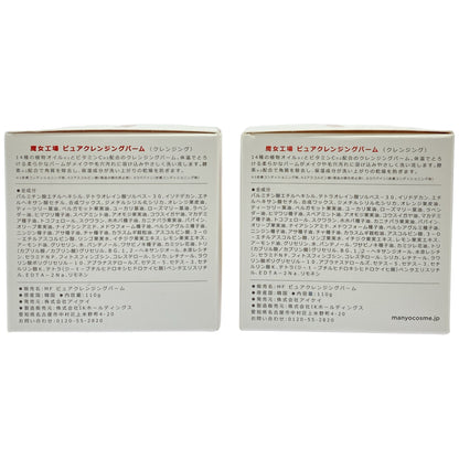 Z000 魔女工場 ピュアクレンジングバーム 110g 2個セット　ラスト1点！