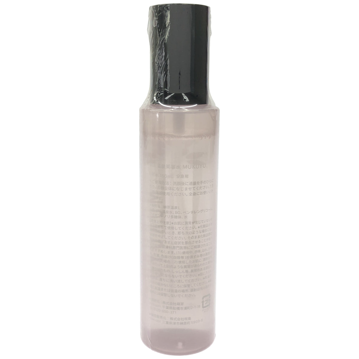 Z000 榊原温泉美容水 MUKUYU 化粧水 全身用 150mL　ラスト1点！