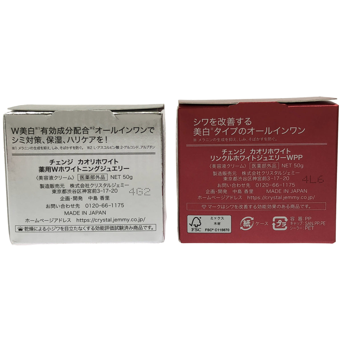 Z000 チェンジ カオリホワイト リンクルホワイトジュエリーWPP 50g & 薬用Wホワイトニングジュエリー 50g 2個セット　ラスト1点！