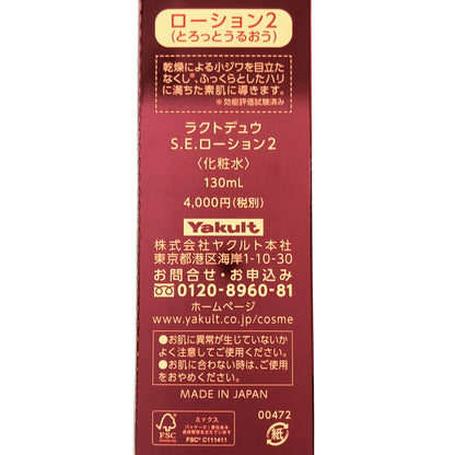 Z000 ラクトデュウ S.E.ローション2 130mL　ラスト1点！