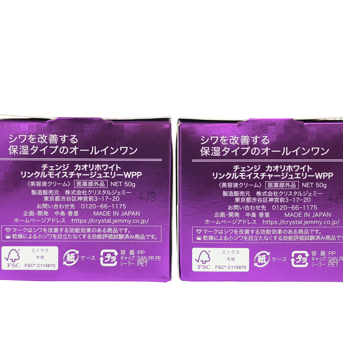 Z000 チェンジ カオリホワイト リンクルモイスチャージュエリーWPP 50g 計2個セット　ラスト1点！