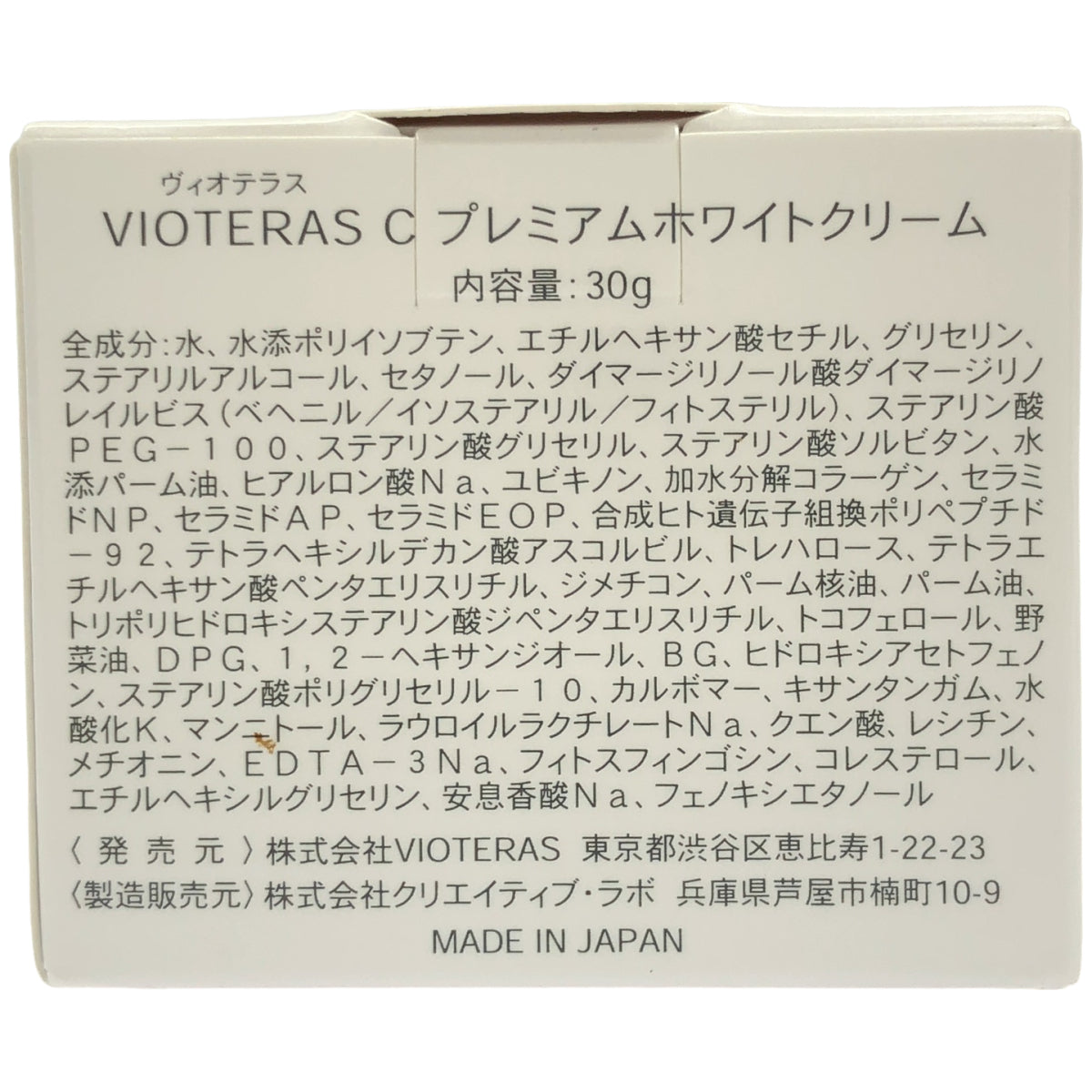 Z000 VIOTERAS C プレミアムホワイトクリーム 30g　ラスト1点！