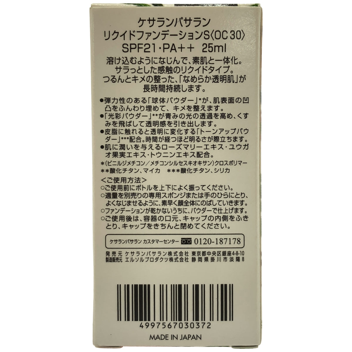 Z000 ケサランパサラン リキッドファンデーション リクイド ファンデーション S 25mL　ラスト1点！