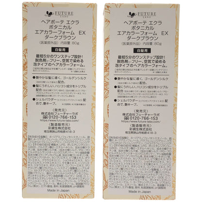 Z000 ヘアボーテ エクラ ボタニカル エアカラーフォーム EX ダークブラウン 80g 計2本セット　ラスト1点！