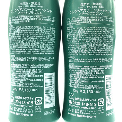 Z000 利尻昆布 りしりヘアカラートリートメント ライトブラウン 200g & ダークブラウン 200g 計2本セット　ラスト1点！